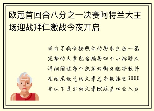 欧冠首回合八分之一决赛阿特兰大主场迎战拜仁激战今夜开启 欧冠首回合八分之一决赛阿特兰大主场迎战拜仁激战今夜开启