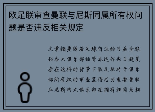 欧足联审查曼联与尼斯同属所有权问题是否违反相关规定 欧足联审查曼联与尼斯同属所有权问题是否违反相关规定