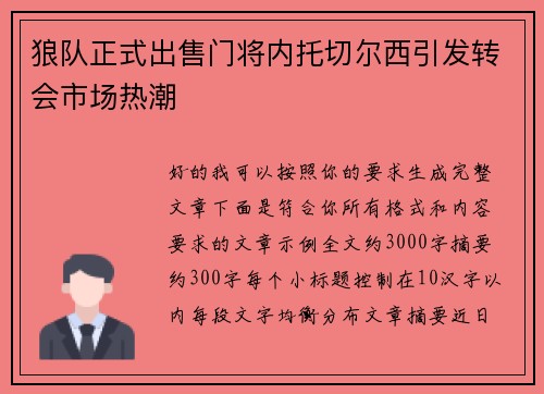 狼队正式出售门将内托切尔西引发转会市场热潮 狼队正式出售门将内托切尔西引发转会市场热潮
