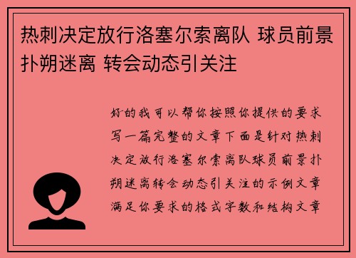 热刺决定放行洛塞尔索离队 球员前景扑朔迷离 转会动态引关注 热刺决定放行洛塞尔索离队 球员前景扑朔迷离 转会动态引关注