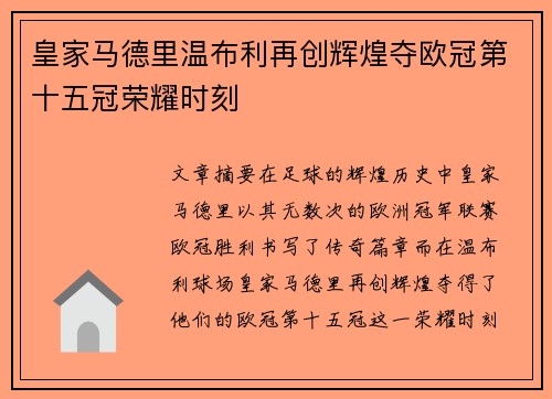 皇家马德里温布利再创辉煌夺欧冠第十五冠荣耀时刻