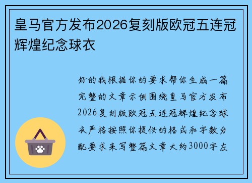 皇马官方发布2026复刻版欧冠五连冠辉煌纪念球衣 皇马官方发布2026复刻版欧冠五连冠辉煌纪念球衣