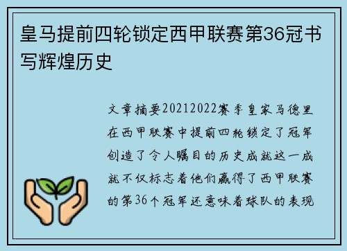 皇马提前四轮锁定西甲联赛第36冠书写辉煌历史