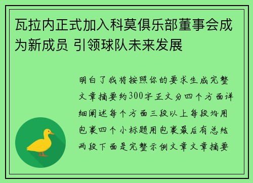 瓦拉内正式加入科莫俱乐部董事会成为新成员 引领球队未来发展