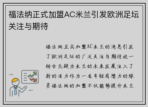 福法纳正式加盟AC米兰引发欧洲足坛关注与期待