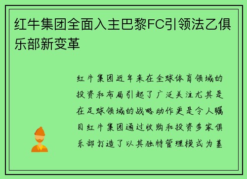 红牛集团全面入主巴黎FC引领法乙俱乐部新变革