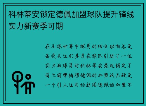 科林蒂安锁定德佩加盟球队提升锋线实力新赛季可期