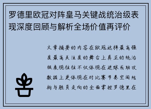 罗德里欧冠对阵皇马关键战统治级表现深度回顾与解析全场价值再评价 罗德里欧冠对阵皇马关键战统治级表现深度回顾与解析全场价值再评价