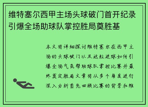 维特塞尔西甲主场头球破门首开纪录引爆全场助球队掌控胜局奠胜基