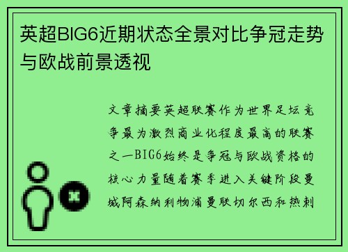 英超BIG6近期状态全景对比争冠走势与欧战前景透视