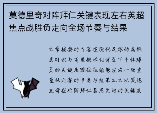 莫德里奇对阵拜仁关键表现左右英超焦点战胜负走向全场节奏与结果 莫德里奇对阵拜仁关键表现左右英超焦点战胜负走向全场节奏与结果