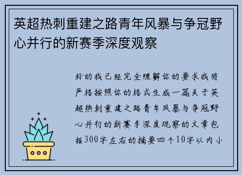 英超热刺重建之路青年风暴与争冠野心并行的新赛季深度观察 英超热刺重建之路青年风暴与争冠野心并行的新赛季深度观察