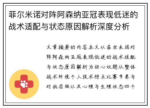 菲尔米诺对阵阿森纳亚冠表现低迷的战术适配与状态原因解析深度分析 菲尔米诺对阵阿森纳亚冠表现低迷的战术适配与状态原因解析深度分析