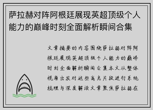 萨拉赫对阵阿根廷展现英超顶级个人能力的巅峰时刻全面解析瞬间合集
