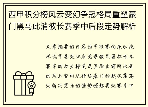 西甲积分榜风云变幻争冠格局重塑豪门黑马此消彼长赛季中后段走势解析 西甲积分榜风云变幻争冠格局重塑豪门黑马此消彼长赛季中后段走势解析