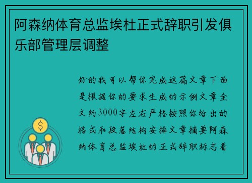 阿森纳体育总监埃杜正式辞职引发俱乐部管理层调整