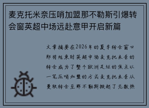 麦克托米奈压哨加盟那不勒斯引爆转会窗英超中场远赴意甲开启新篇