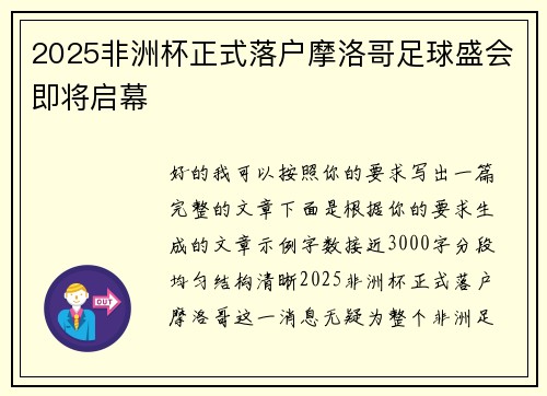 2025非洲杯正式落户摩洛哥足球盛会即将启幕
