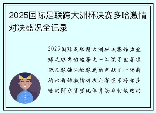 2025国际足联跨大洲杯决赛多哈激情对决盛况全记录