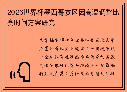 2026世界杯墨西哥赛区因高温调整比赛时间方案研究