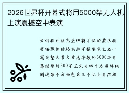2026世界杯开幕式将用5000架无人机上演震撼空中表演