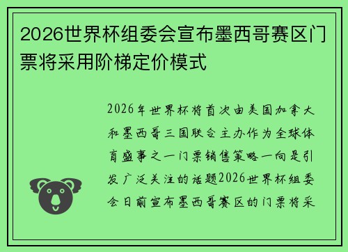 2026世界杯组委会宣布墨西哥赛区门票将采用阶梯定价模式