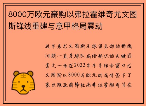 8000万欧元豪购以弗拉霍维奇尤文图斯锋线重建与意甲格局震动