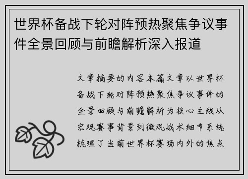 世界杯备战下轮对阵预热聚焦争议事件全景回顾与前瞻解析深入报道 世界杯备战下轮对阵预热聚焦争议事件全景回顾与前瞻解析深入报道