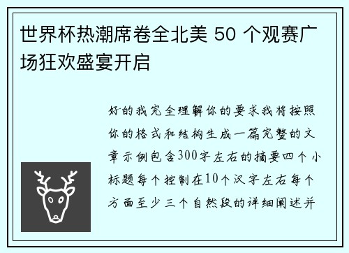 世界杯热潮席卷全北美 50 个观赛广场狂欢盛宴开启