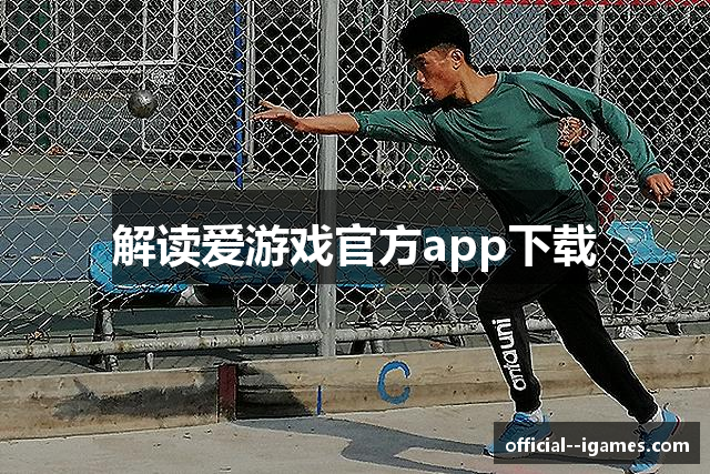 解读爱游戏官方app下载