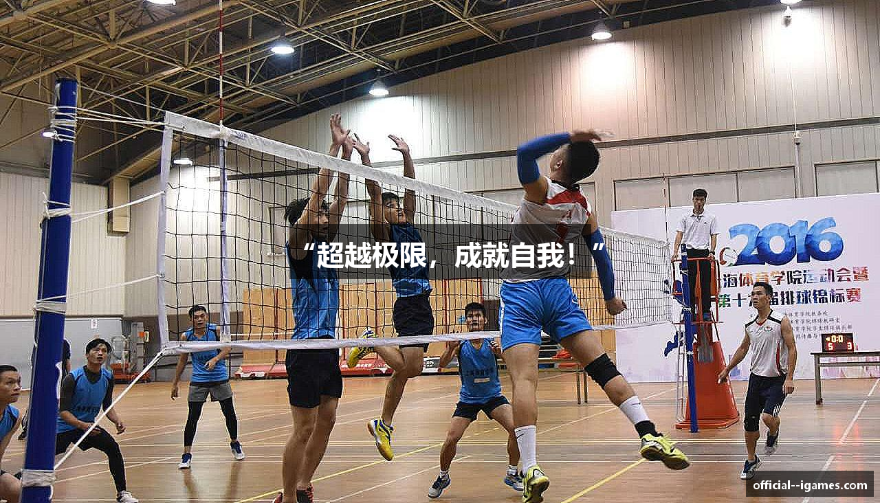 “超越极限，成就自我！”